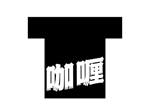 tora (tora_09)さんの【カツカレー専門店けんちゃんカレー】のTシャツ制服デザインの作成依頼への提案