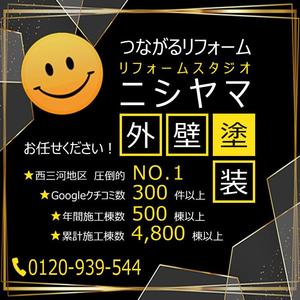 鈴木　吉勝 (Katsu46)さんの外壁塗装の会社「リフォームスタジオニシヤマ」の新しいWEBサイトトップバナーへの提案