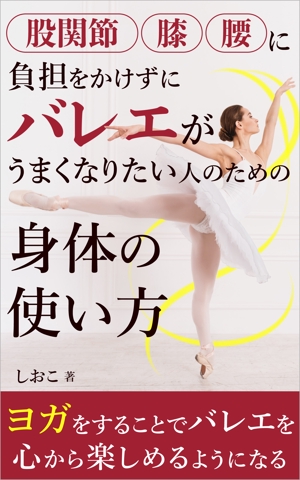 matakota_mirai (matakota_mirai)さんの股関節・膝・腰に負担をかけずにバレエがうまくなりたい人のための身体の使い方への提案