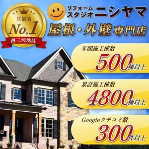 itoi [m!lky design] (tamagude37)さんの外壁塗装の会社「リフォームスタジオニシヤマ」の新しいWEBサイトトップバナーへの提案