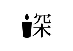 loto (loto)さんのガラス器製造会社のロゴへの提案