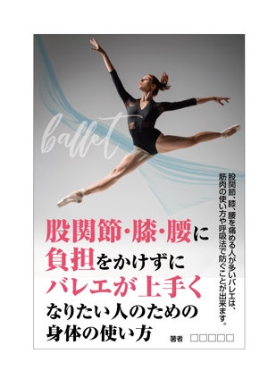 sugiaki (sugiaki)さんの股関節・膝・腰に負担をかけずにバレエがうまくなりたい人のための身体の使い方への提案