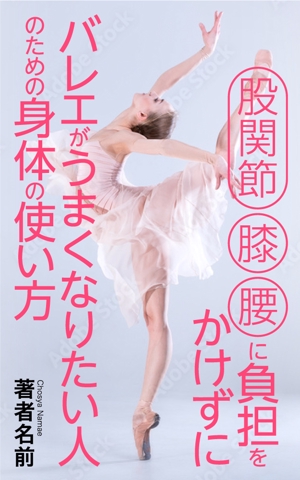 shimouma (shimouma3)さんの股関節・膝・腰に負担をかけずにバレエがうまくなりたい人のための身体の使い方への提案