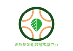 tora (tora_09)さんのFC展開「あなたの街の植木屋さん」のロゴへの提案