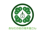 tora (tora_09)さんのFC展開「あなたの街の植木屋さん」のロゴへの提案