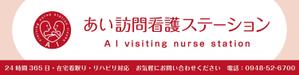 有限会社フィックス ()さんの訪問看護ステーションの看板デザインへの提案
