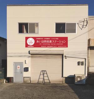 masunaga_net (masunaga_net)さんの訪問看護ステーションの看板デザインへの提案