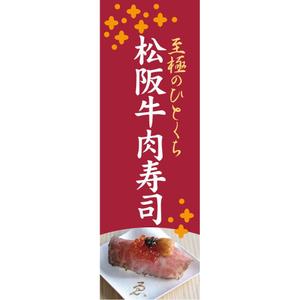 nextone (tan_nan)さんの松阪牛肉寿司の外看板（横1m×縦3m程度）への提案