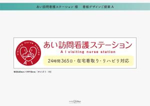 Megumi (MegumiITO)さんの訪問看護ステーションの看板デザインへの提案