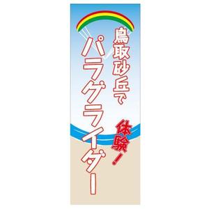 Ma_Atelier (ma-atelier)さんのパラグライダースクールののぼりデザイン募集への提案