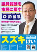 NKdesign (nee3nee3)さんの市議会選挙用ポスターへの提案