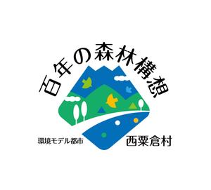 horieyutaka1 (horieyutaka1)さんの「☆環境モデル都市/百年の森林構想　西粟倉村」のロゴ作成への提案