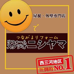 唯李 (yui_Web2525)さんの外壁塗装の会社「リフォームスタジオニシヤマ」の新しいWEBサイトトップバナーへの提案