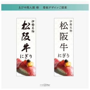 Megumi (MegumiITO)さんの松阪牛肉寿司の外看板（横1m×縦3m程度）への提案