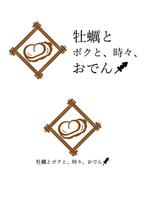 佐藤拓海 (workstkm7951)さんの飲食店舗店名デザイン、ロゴ〜「牡蠣とボクと、時々、おでん」への提案