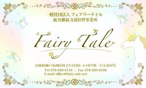 minamino (minamino_kotoko)さんの就労継続支援B型事業所「Fairytale」の名刺デザインへの提案