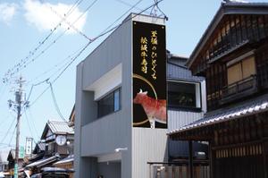 Sigh Planning (sign_planning)さんの松阪牛肉寿司の外看板（横1m×縦3m程度）への提案