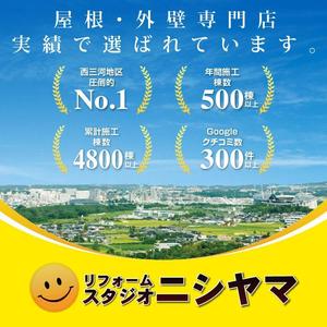 Cam_104 (Cam_104)さんの外壁塗装の会社「リフォームスタジオニシヤマ」の新しいWEBサイトトップバナーへの提案