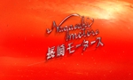 日和屋 hiyoriya (shibazakura)さんの自動車販売・整備等の「長崎モータース　NAGASAKIMOTORS」ロゴへの提案