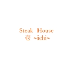 ITSG (it-sg)さんの新規オープンのステーキ屋『Steak House 壱~ichi~』のロゴへの提案