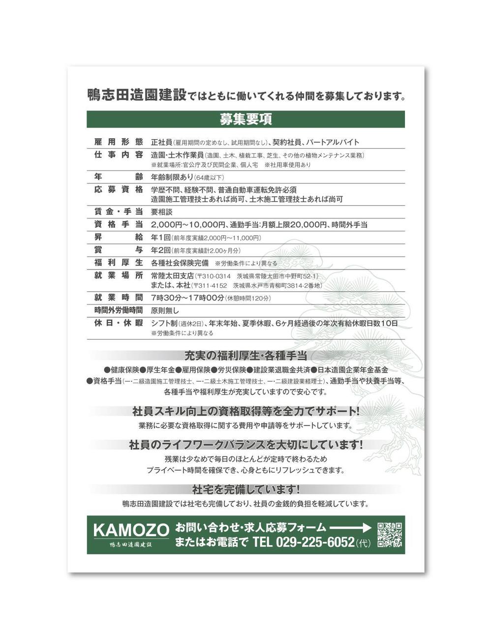 造園会社の会社PRとリクルーティング用のチラシ