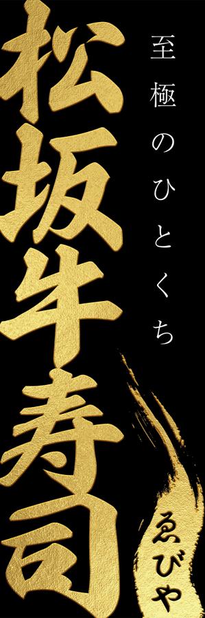 take_run (take_run)さんの松阪牛肉寿司の外看板（横1m×縦3m程度）への提案