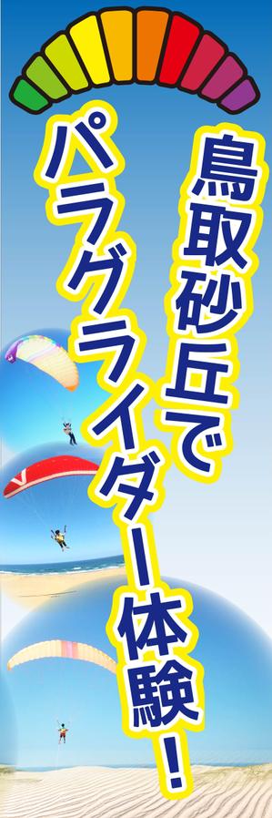 さんのパラグライダースクールののぼりデザイン募集への提案