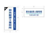 文字ロゴ (saruga)さんの個人事務所「岡本税理士事務所」の看板デザインへの提案