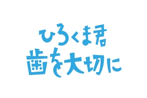 horieyutaka1 (horieyutaka1)さんの「歯を大切に」のロゴ作成への提案