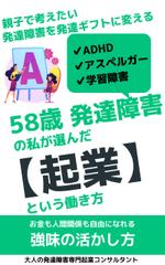 小麦脱平 (komugi_dappei)さんの58歳の発達障害者が起業した電子書籍の表紙への提案