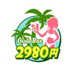 有限会社フィックス ()さんのガールズバー「2980円」のロゴデザインコンペへの提案
