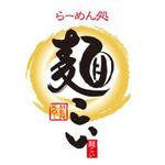 FUKUKO (fukuko_23323)さんの「らーめん処　麺こい」のロゴ作成への提案