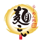 FUKUKO (fukuko_23323)さんの「らーめん処　麺こい」のロゴ作成への提案