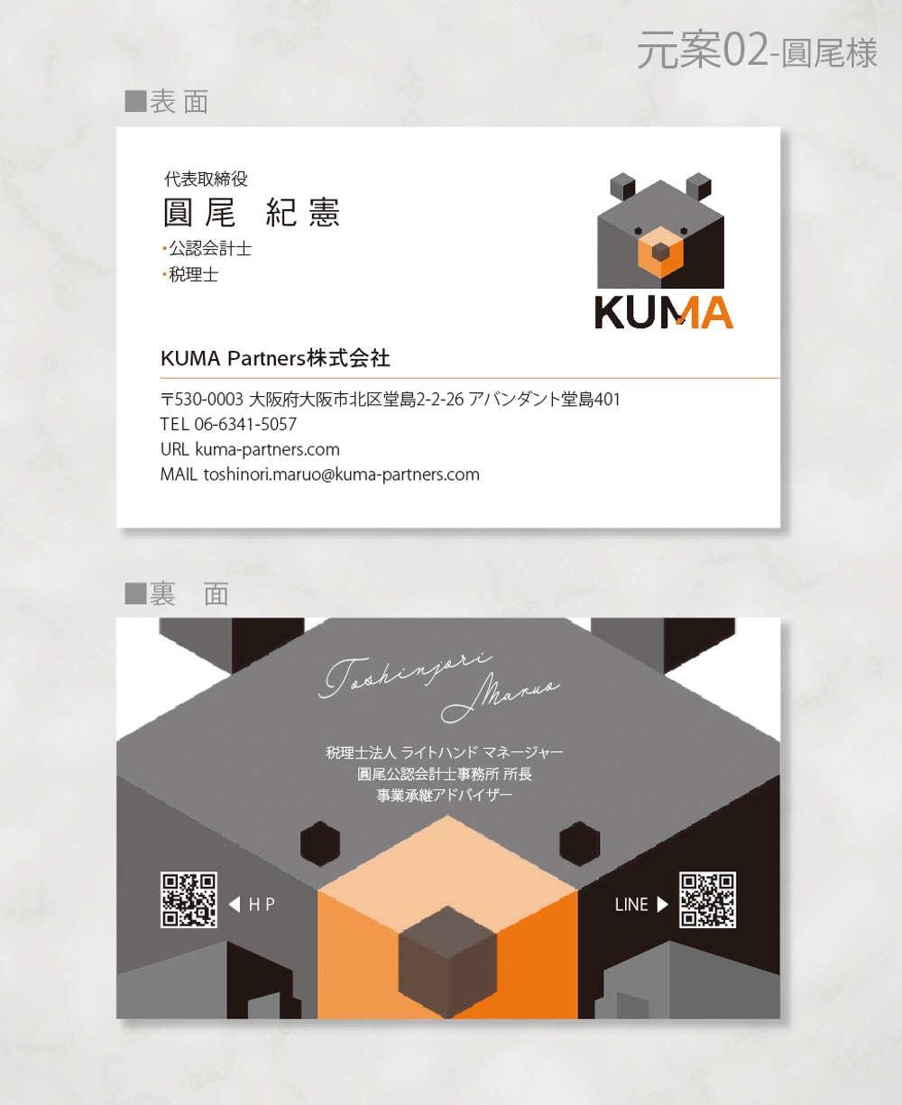 コンサルティング会社　「KUMA Partners株式会社」の名刺デザイン