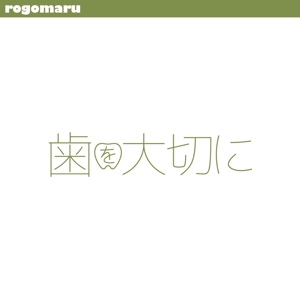 ロゴ研究所 (rogomaru)さんの「歯を大切に」のロゴ作成への提案
