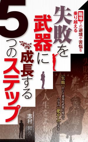 お客様に信頼されるデザイナーを目指します (masa4855)さんのKindle電子書籍の表紙デザインをお願いします。への提案