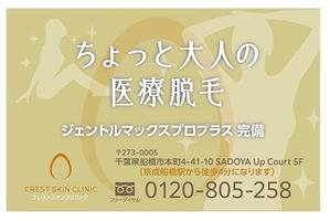 lilium (mikadukimikazuki)さんの医療脱毛専門クリニックの駅看板です（京成船橋駅）への提案