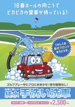 mizuki sa (mizukisa)さんの洗車事業ポスター（集客に繋がるもの）への提案