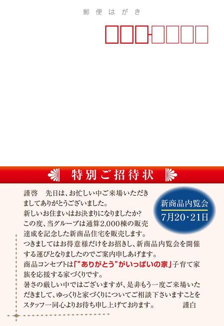 og_sun (og_sun)さんの２,０００棟記念新商品（住宅）発表フェア開催の事前告知用はがきＤＭへの提案