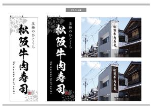 K-Design (kurohigekun)さんの松阪牛肉寿司の外看板（横1m×縦3m程度）への提案