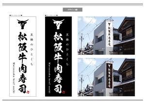 K-Design (kurohigekun)さんの松阪牛肉寿司の外看板（横1m×縦3m程度）への提案