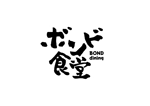 Lion_design (syaron_A)さんのお好み焼き・焼きそば等鉄板メニューがメインのご飯処・昼は定食メニュー豊富な飲食店「ボンド食堂」のロゴへの提案