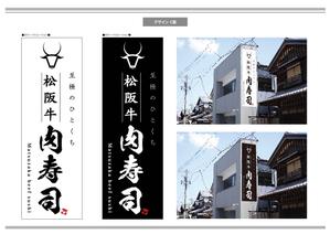 K-Design (kurohigekun)さんの松阪牛肉寿司の外看板（横1m×縦3m程度）への提案