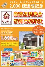 kyan0422 (koretsune)さんの２,０００棟記念新商品（住宅）発表フェア開催の事前告知用はがきＤＭへの提案