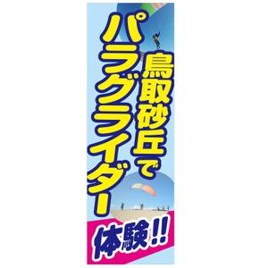 MT (minamit)さんのパラグライダースクールののぼりデザイン募集への提案