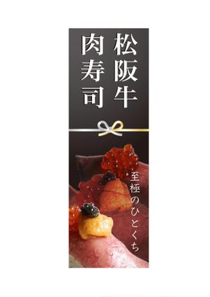 current Do (current-do)さんの松阪牛肉寿司の外看板（横1m×縦3m程度）への提案