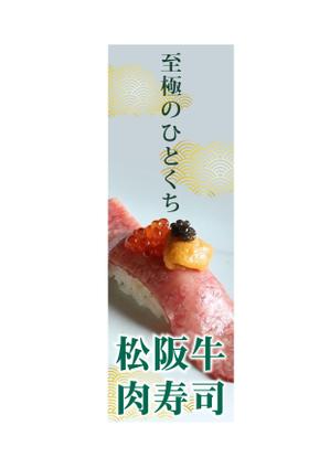 current Do (current-do)さんの松阪牛肉寿司の外看板（横1m×縦3m程度）への提案