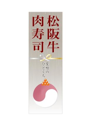 current Do (current-do)さんの松阪牛肉寿司の外看板（横1m×縦3m程度）への提案