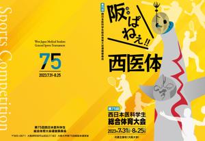 むう (yuuma-810)さんの西日本医科学生総合体育大会パンフレットの表紙・裏表紙デザイン作成の依頼への提案