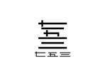 loto (loto)さんのもんじゃ焼き、お好み焼き、鉄板焼のお店「七五三」のロゴへの提案